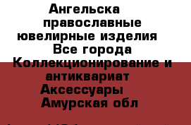 Ангельска925 православные ювелирные изделия - Все города Коллекционирование и антиквариат » Аксессуары   . Амурская обл.